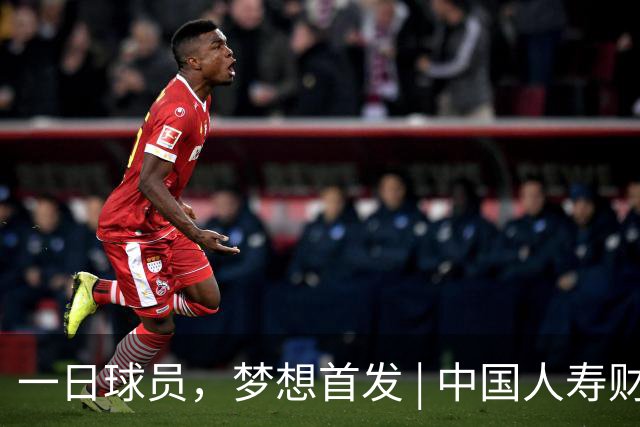 一日球员，梦想首发 | 中国人寿财险携手CBA广州站活动圆满落幕