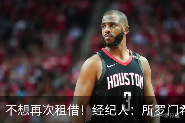 不想再次租借！经纪人：所罗门希望保持连续性，会找到解决方案