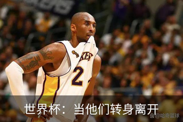 世界杯：当他们转身离开