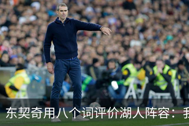 东契奇用八个词评价湖人阵容：我认为我们有一支非常好的球队