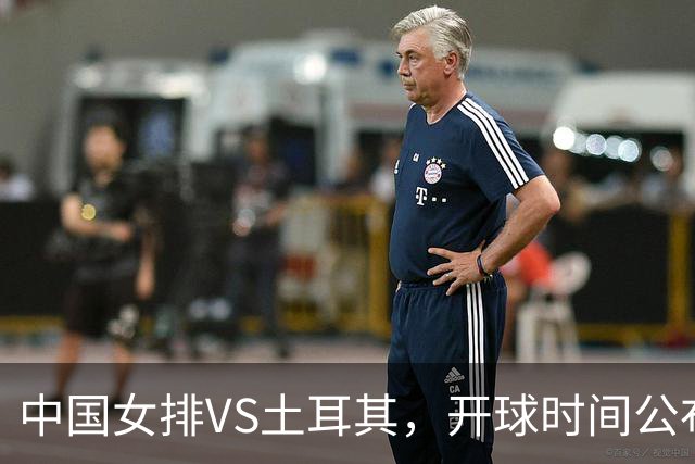 中国女排VS土耳其，开球时间公布，赢输球加减分出炉，谁能进决赛