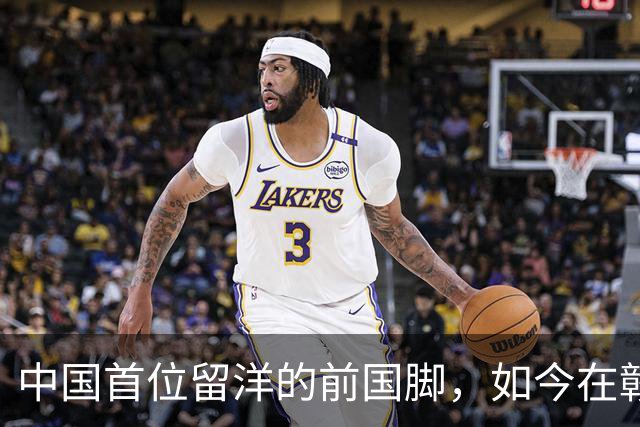 中国首位留洋的前国脚，如今在赣超当教练，1.9米儿子也选足球路