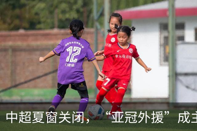 中超夏窗关闭，“亚冠外援”成主角