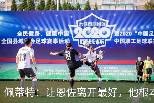 佩蒂特：让恩佐离开最好，他根本不在乎切尔西