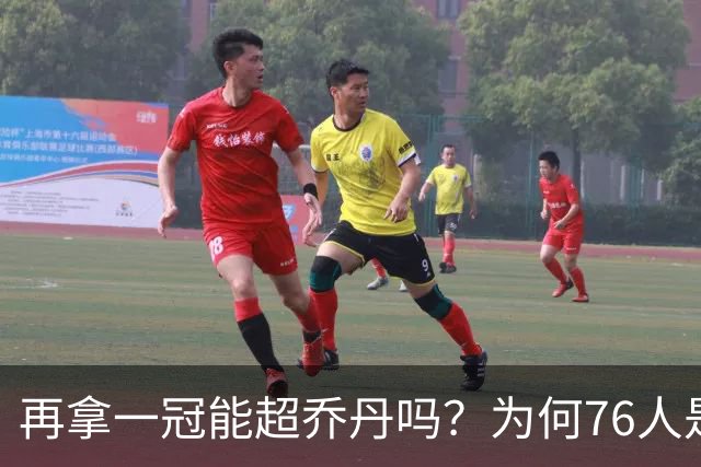 再拿一冠能超乔丹吗？为何76人是老詹积攒GOAT筹码的完美选择