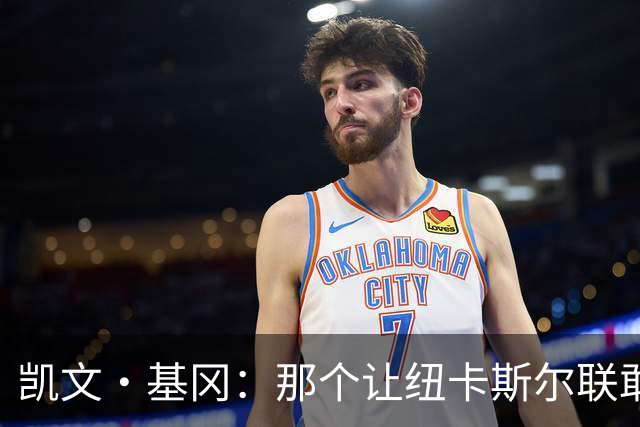 凯文·基冈：那个让纽卡斯尔联敢于做梦的人