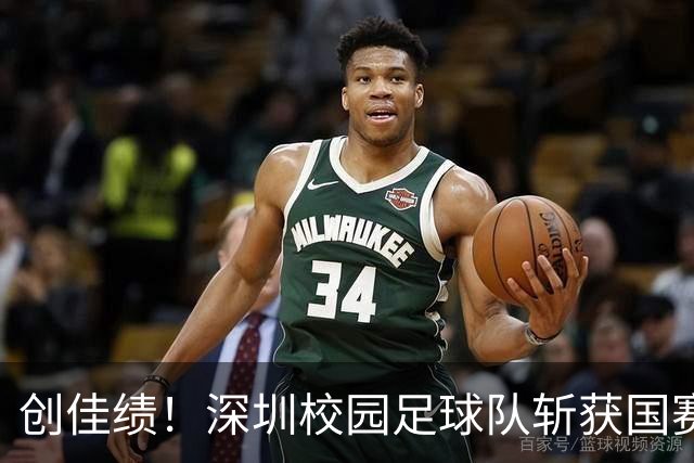 创佳绩！深圳校园足球队斩获国赛东南赛区亚军 将出征总决赛