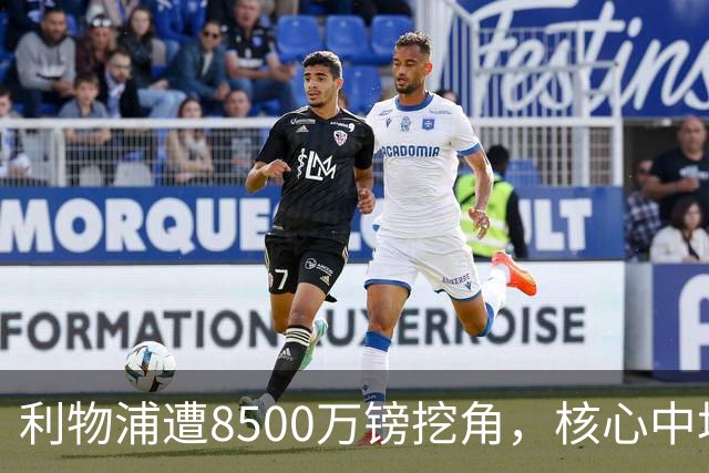 利物浦遭8500万镑挖角，核心中场自认英超生涯已结束