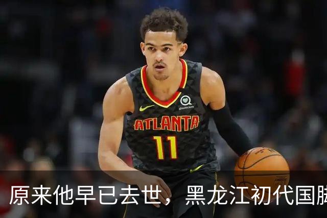 原来他早已去世，黑龙江初代国脚，退役当20年教练，58岁未婚未育