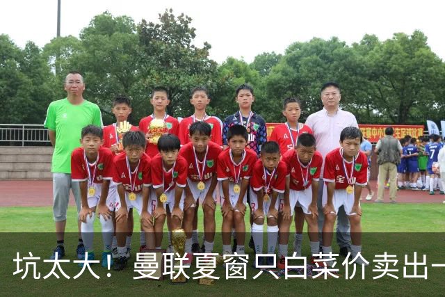 坑太大！曼联夏窗只白菜价卖出一人，曝土超劲旅愿高薪签拉什福德