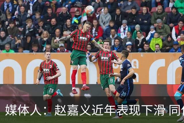 媒体人：赵嘉义近年表现下滑 同位置竞争不小 长远看放人影响不大