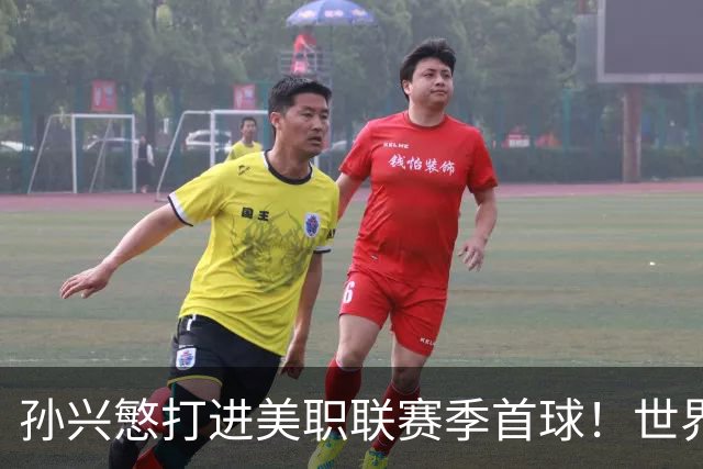 孙兴慜打进美职联赛季首球！世界杯替补阴影未散，直言想回俱乐部找回快乐