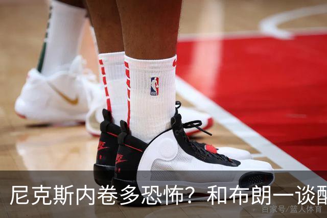 尼克斯内卷多恐怖？和布朗一谈醒悟，亚布塞莱离开NBA原因太扎心