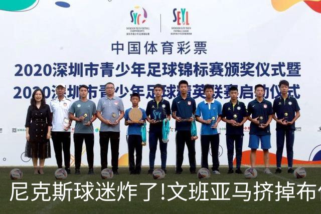 尼克斯球迷炸了!文班亚马挤掉布伦森登2K27封面,被骂"荒谬"