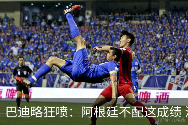 巴迪略狂喷：阿根廷不配这成绩 没有梅西啥也不是 狗东西帕雷德斯