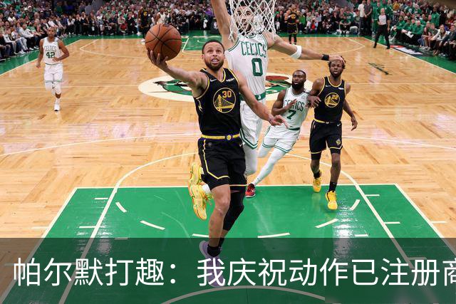帕尔默打趣：我庆祝动作已注册商标，罗杰斯照搬可能会被起诉