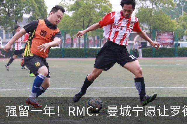 强留一年！RMC：曼城宁愿让罗德里合同到期离队，也不想今夏出售