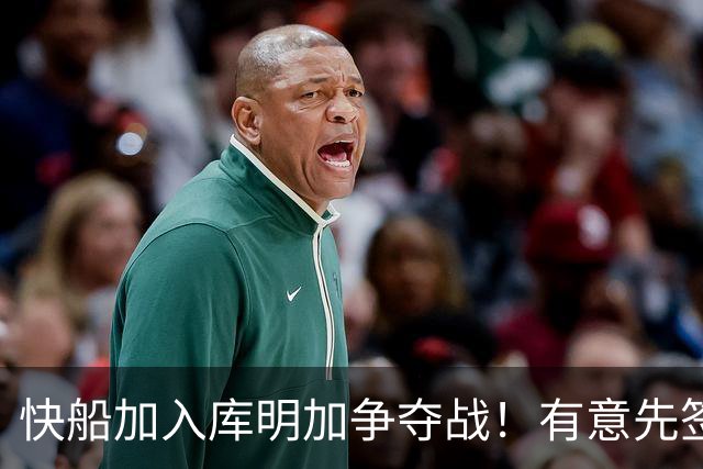 快船加入库明加争夺战！有意先签后换 将与湖人骑士雄鹿等队竞争