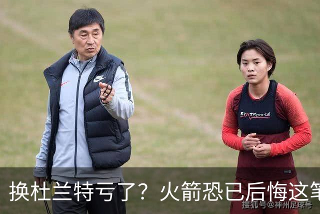 换杜兰特亏了？火箭恐已后悔这笔交易 失去了年轻天赋却未进一步