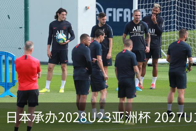 日本承办2028U23亚洲杯 2027U17亚洲杯易地乌兹