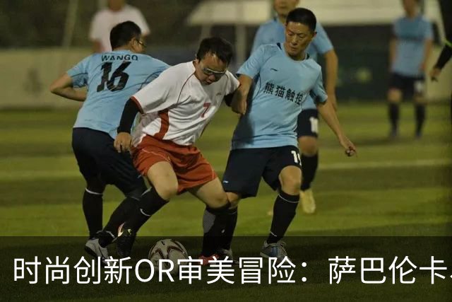 时尚创新OR审美冒险：萨巴伦卡、大坂直美“渔网装”引发争议