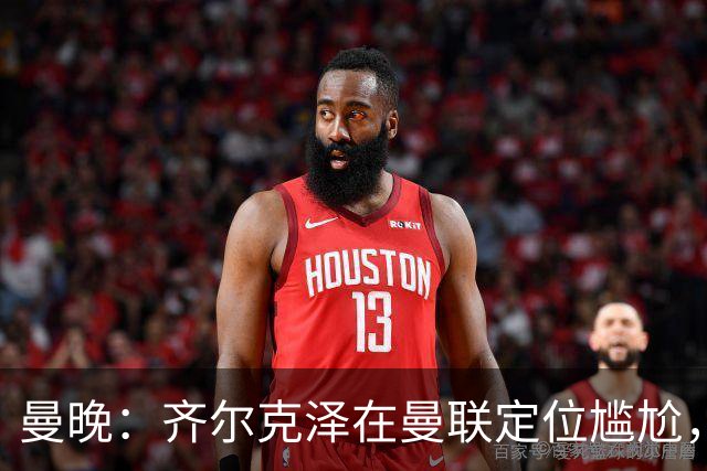 曼晚：齐尔克泽在曼联定位尴尬，他是9.5号但曼联需要9号