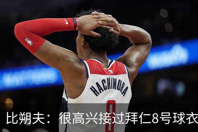 比朔夫：很高兴接过拜仁8号球衣，希望赢得更多冠军