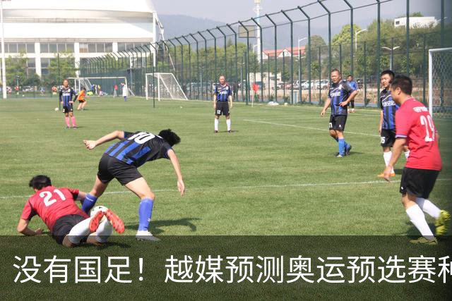 没有国足！越媒预测奥运预选赛种子名单，国奥或再入死亡之组