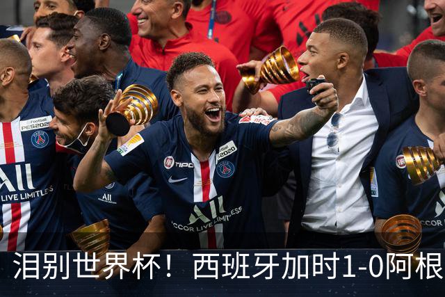泪别世界杯！西班牙加时1-0阿根廷，一代传奇梅西或就此谢幕