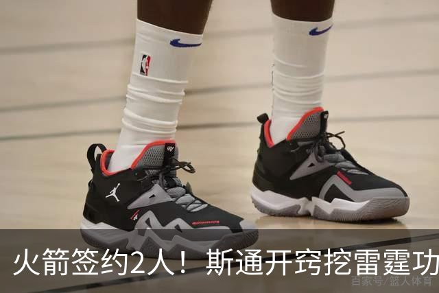火箭签约2人！斯通开窍挖雷霆功臣，补最大短板，阿门领衔3人受益