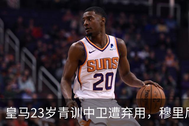 皇马23岁青训中卫遭弃用，穆里尼奥上任第一刀砍向自家孩子