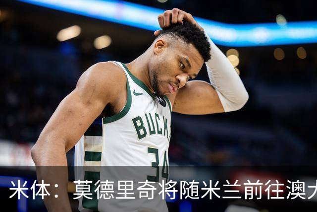 米体：莫德里奇将随米兰前往澳大利亚，他仍然想为米兰夺得冠军