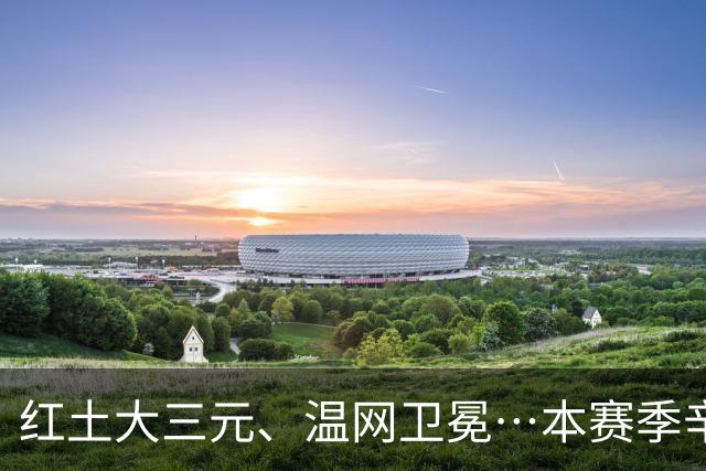 红土大三元、温网卫冕…本赛季辛纳还有望冲击哪些奖杯？