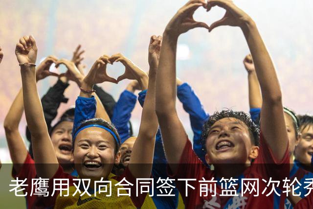 老鹰用双向合同签下前篮网次轮秀，新赛季困难是他最后的机会了？
