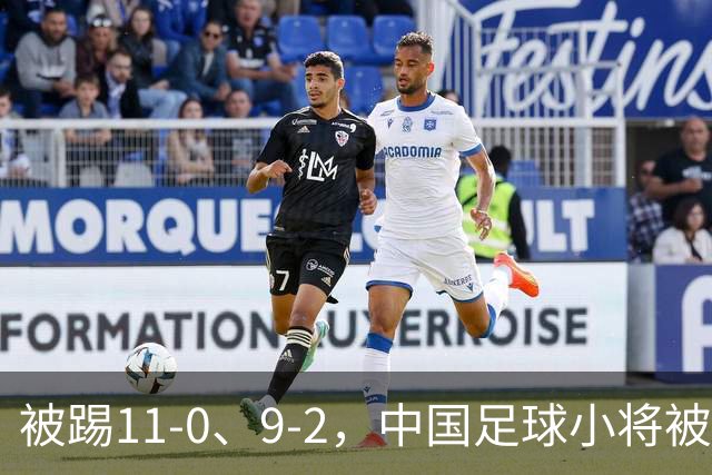 被踢11-0、9-2，中国足球小将被老挝、泰国狂虐，青训到底输在哪
