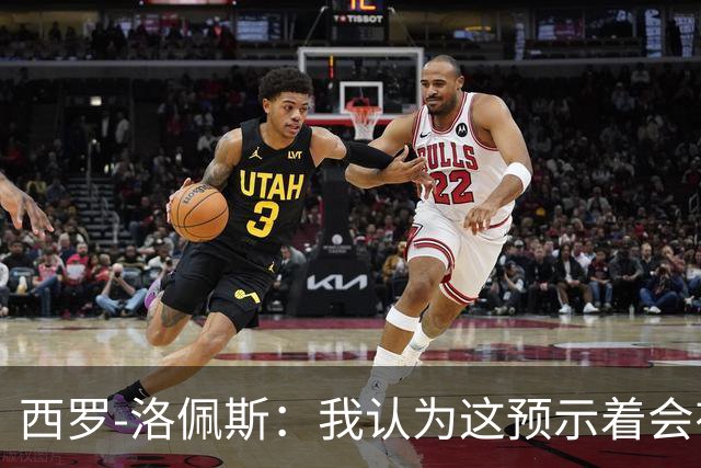 西罗-洛佩斯：我认为这预示着会有某名球员离队