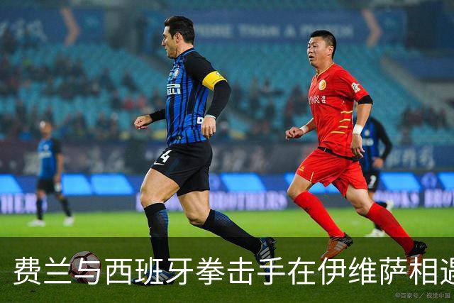 费兰与西班牙拳击手在伊维萨相遇，“鲨鱼”绰号正是来自对方