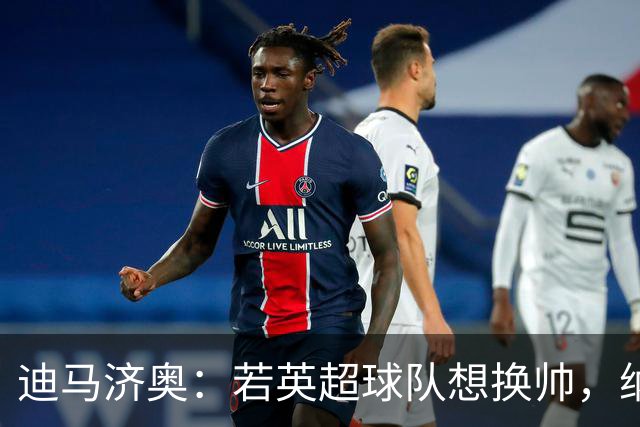 迪马济奥：若英超球队想换帅，纳格尔斯曼将会是首选之一