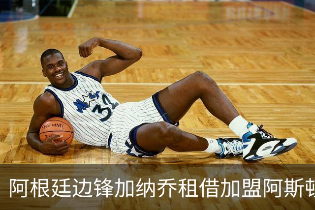 阿根廷边锋加纳乔租借加盟阿斯顿维拉
