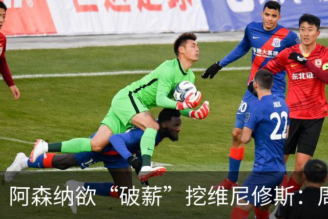 阿森纳欲“破薪”挖维尼修斯：周薪超40万镑，穆里尼奥反对