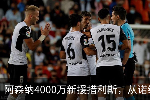 阿森纳4000万新援措利斯，从诺维奇弃儿到边路杀手