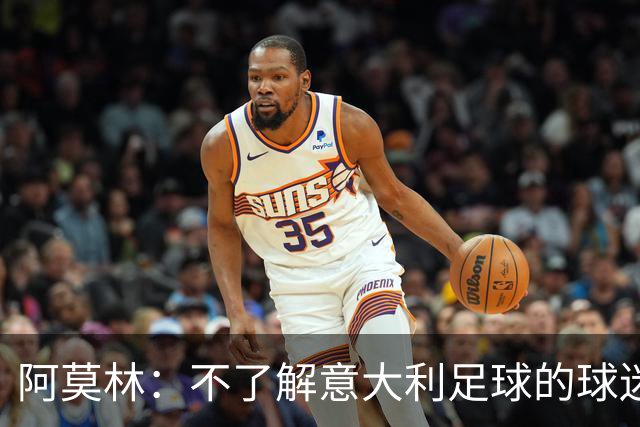 阿莫林：不了解意大利足球的球迷该支持谁？让我说肯定是米兰