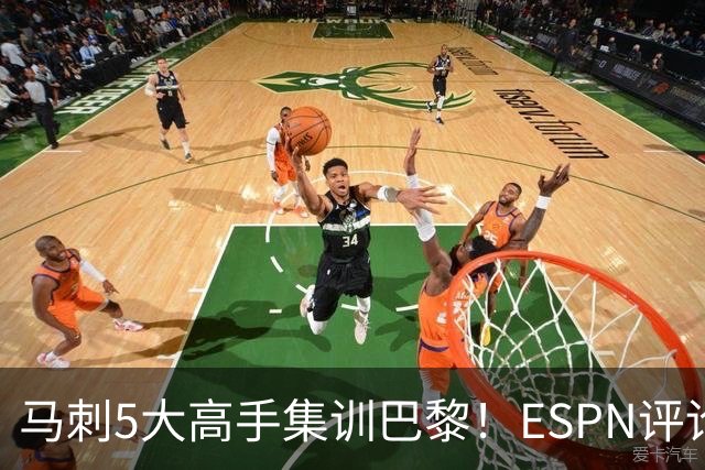 马刺5大高手集训巴黎！ESPN评论员发声，联盟29支球队要害怕了
