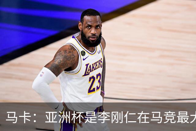 马卡：亚洲杯是李刚仁在马竞最大隐患，或缺席一个月