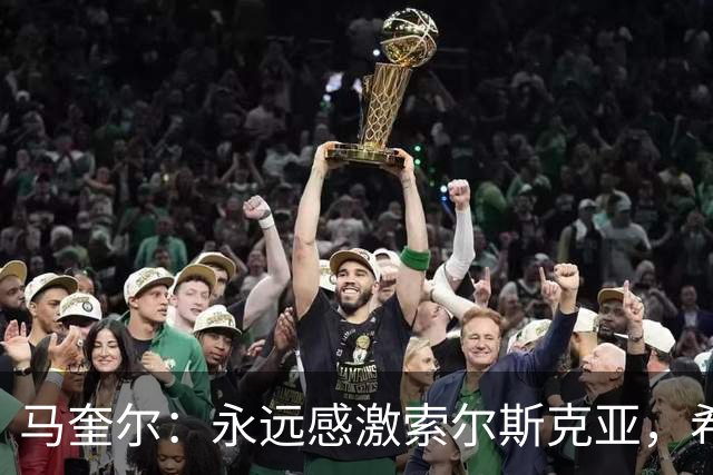 马奎尔：永远感激索尔斯克亚，希望他能回英超执教