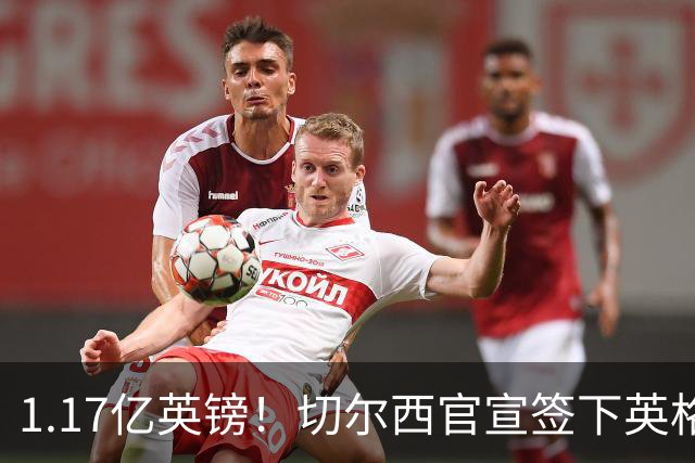 1.17亿英镑！切尔西官宣签下英格兰世界杯新星！刷新两大转会纪录
