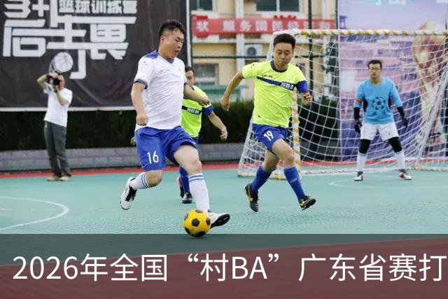 2026年全国“村BA”广东省赛打响 将上演62场对决