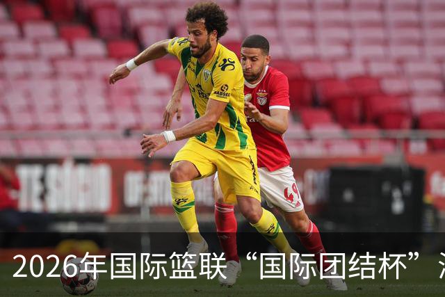 2026年国际篮联“国际团结杯”海口站比赛举行 中国男篮首秀获胜