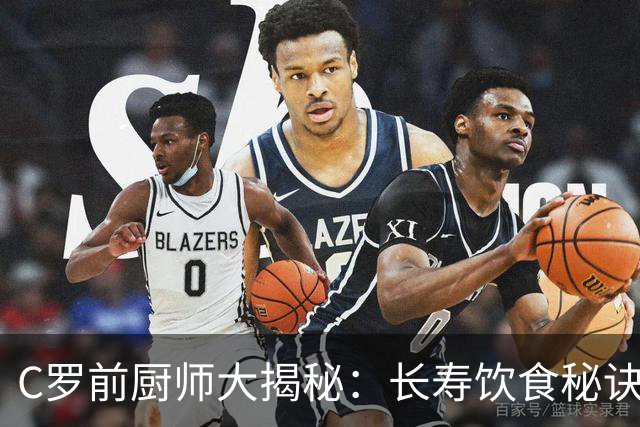 C罗前厨师大揭秘：长寿饮食秘诀竟如此简单！