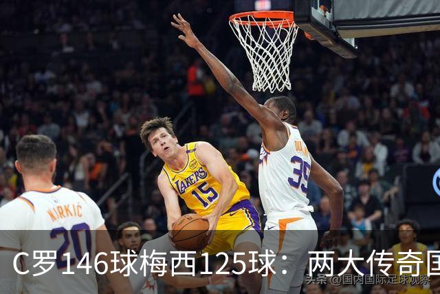 C罗146球梅西125球：两大传奇国际生涯遗产如何定义伟大